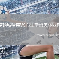 摩頓城精英VS布里斯班奧林匹克