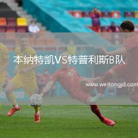 本納特凱VS特普利斯B隊