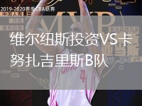 維爾紐斯投資VS卡努扎吉里斯B隊(duì)