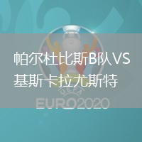 帕爾杜比斯B隊VS基斯卡拉尤斯特