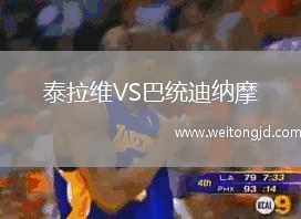 泰拉維VS巴統迪納摩