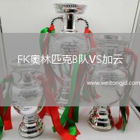FK奧林匹克B隊VS加云