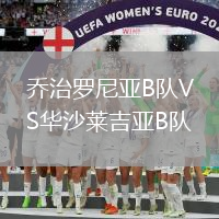 喬治羅尼亞B隊VS華沙萊吉亞B隊