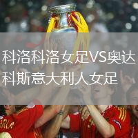 科洛科洛女足VS奧達科斯意大利人女足