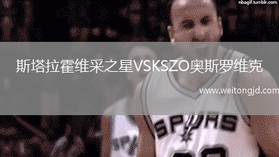 斯塔拉霍維采之星VSKSZO奧斯羅維克