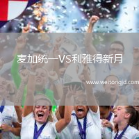 麥加統一VS利雅得新月