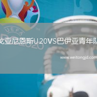 戈亞尼恩斯U20VS巴伊亞青年隊