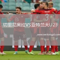 切里尼奧拉VS亞特蘭大U23