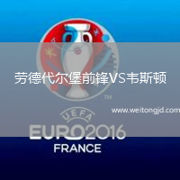 勞德代爾堡前鋒VS韋斯頓