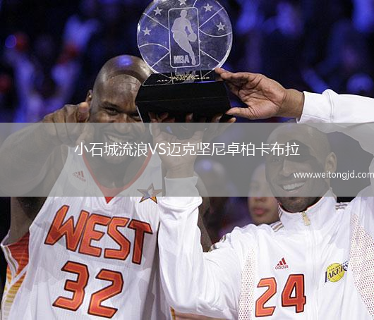 小石城流浪VS邁克堅尼卓柏卡布拉