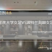 老虎大學女足VS波特蘭荊棘女足