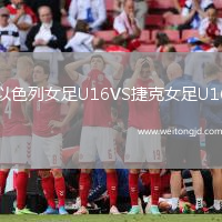以色列女足U16VS捷克女足U16