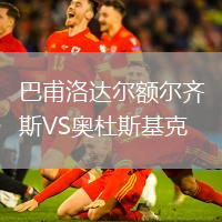 巴甫洛達爾額爾齊斯VS奧杜斯基克
