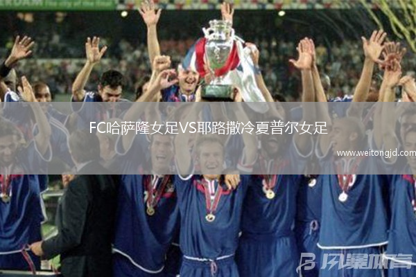 FC哈薩隆女足VS耶路撒冷夏普爾女足