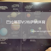 巴拉蒂耶VS特薩納體育