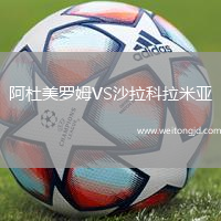 阿杜美羅姆VS沙拉科拉米亞