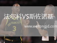 法爾科VS斯佐諾基