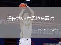提佐納VS富恩拉布雷達