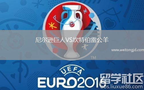 尼爾遜巨人VS坎特伯雷公羊