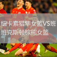紐卡素獵隼女籃VS班克斯頓棕熊女籃