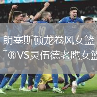 朗塞斯頓龍卷風女籃VS靈伍德老鷹女籃