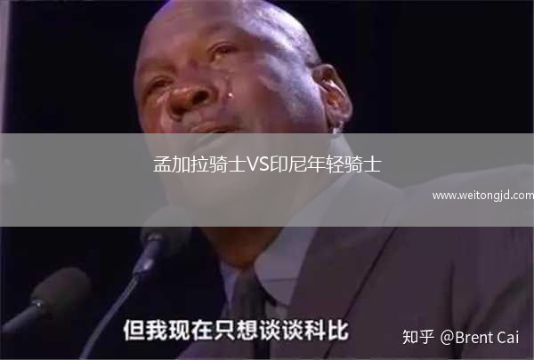 孟加拉騎士VS印尼年輕騎士