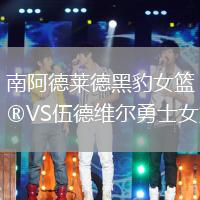 南阿德萊德黑豹女籃VS伍德維爾勇士女籃