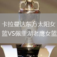 卡拉曼達東方太陽女籃VS佩里湖老鷹女籃