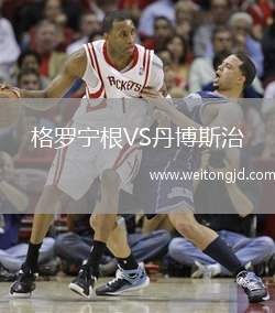 格羅寧根VS丹博斯治