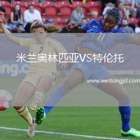 米蘭奧林匹亞VS特倫托