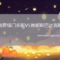 特羅塔門多斯VS首都斯巴達(dá)克斯