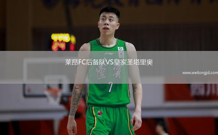 萊昂FC后備隊VS皇家圣塔里奧
