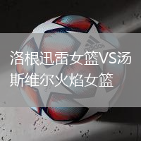 洛根迅雷女籃VS湯斯維爾火焰女籃