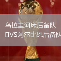 烏拉圭河床后備隊(duì)VS阿爾比恩后備隊(duì)