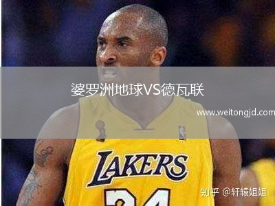 婆羅洲地球VS德瓦聯(lián)