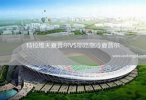 特拉維夫夏普爾VS耶路撒冷夏普爾