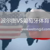 波爾圖VS葡萄牙體育
