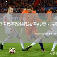 奧伊昂圣斯特凡諾伊VS奧卡瑞亞