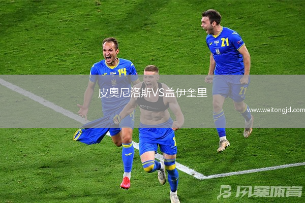 皮奧尼洛斯VS蓋伊奎里