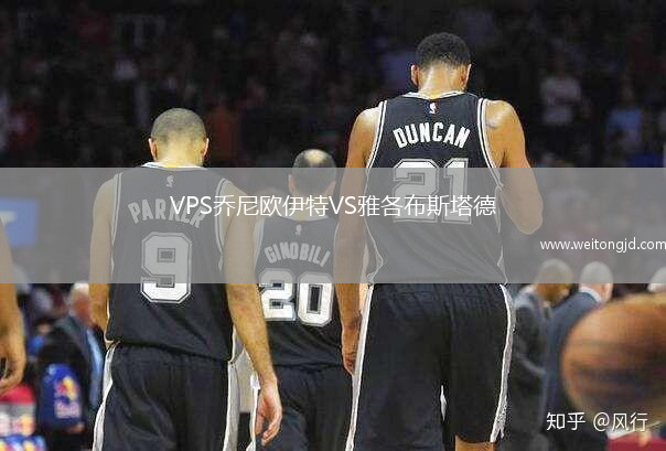 VPS喬尼歐伊特VS雅各布斯塔德
