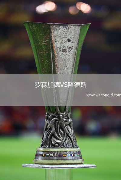 羅森加德VS隆德斯