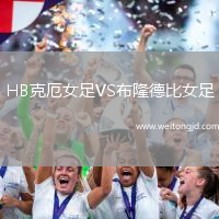 HB克厄女足VS布隆德比女足