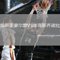 哈斯里豪爾蒙VS華克斯喬諾拉