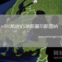 BK前進VS埃斯基爾斯圖納