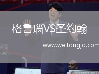 格魯瑙VS圣約翰