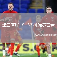 堡魯本B1913VS科捷爾魯普