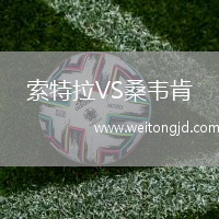 索特拉VS桑韋肯