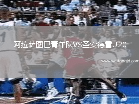 阿拉薩圖巴青年隊VS圣安德雷U20