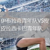 伊布拉奇青年隊VS皮拉西卡巴青年隊