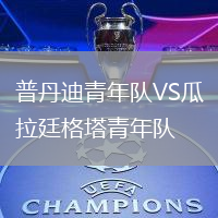 普丹迪青年隊VS瓜拉廷格塔青年隊